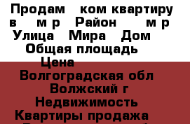 Продам 1-ком квартиру в 38 м/р › Район ­ 38 м/р › Улица ­ Мира › Дом ­ 152 › Общая площадь ­ 36 › Цена ­ 1 300 000 - Волгоградская обл., Волжский г. Недвижимость » Квартиры продажа   . Волгоградская обл.